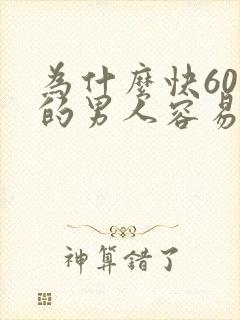 为什么快60岁的男人容易出轨