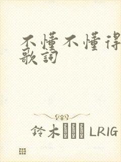 不懂不懂得爱我歌词