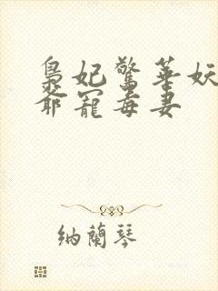 枭妃惊华妖孽王爷宠毒妻