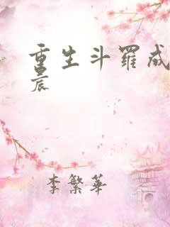 重生斗罗成了唐晨