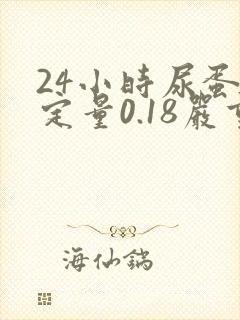 24小时尿蛋白定量0.18严重吗