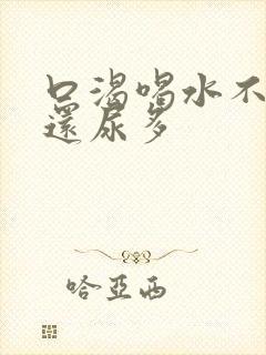 口渴喝水不解渴还尿多