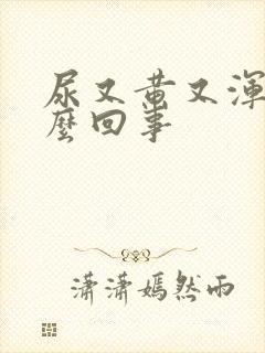 尿又黄又浑浊怎么回事