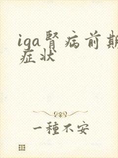 iga肾病前期症状