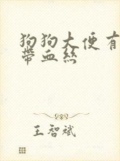 狗狗大便有粘液带血丝