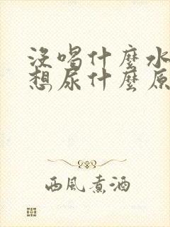 没喝什么水老是想尿什么原因