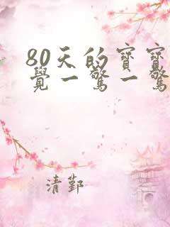 80天的宝宝睡觉一惊一惊的