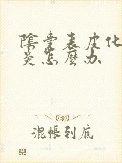 阴囊表皮化脓发炎怎么办