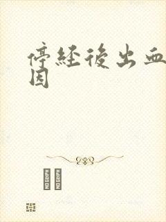 停经后出血了原因