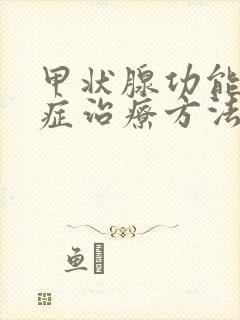 甲状腺功能减退症治疗方法