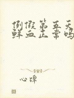 例假第五天还有鲜血正常吗