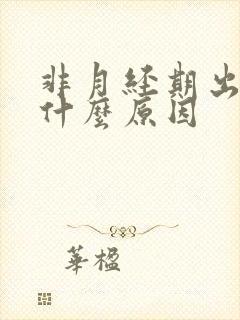 非月经期出血是什么原因