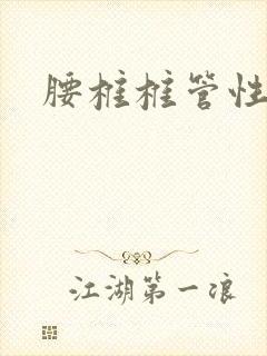 腰椎椎管性狭窄