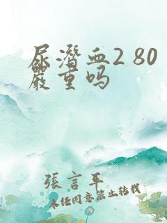 尿潜血2 80严重吗