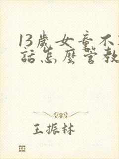 13岁女童不听话怎么管教