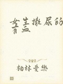 女生撒尿的时候有血