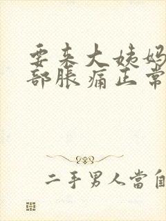 要来大姨妈前胸部胀痛正常吗