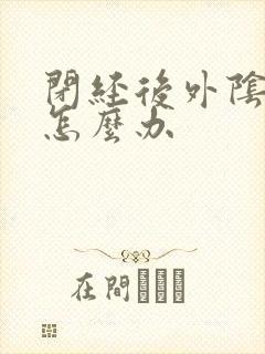 闭经后外阴干涩怎么办