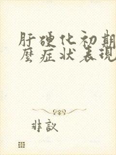 肝硬化初期有什么症状表现