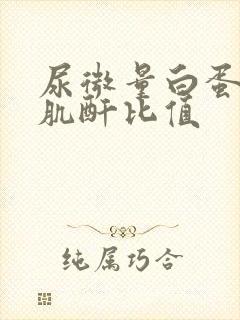 尿微量白蛋白跟肌酐比值