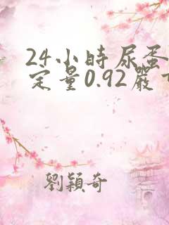 24小时尿蛋白定量0.92严重吗