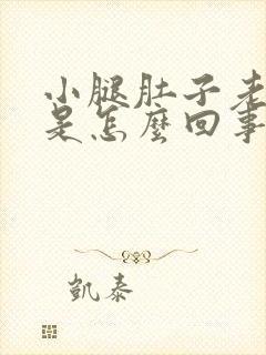 小腿肚子老抽筋是怎么回事