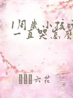 1周岁小孩晚上一直哭怎么回事