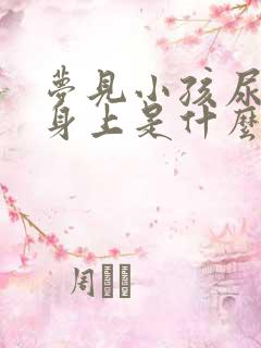 梦见小孩尿在我身上是什么意思