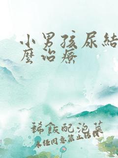 小男孩尿结石怎么治疗