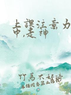 上课注意力不集中,走神