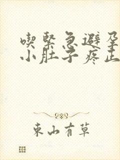 吃紧急避孕药后小肚子疼正常吗