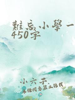 难忘小学一件事450字