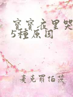 宝宝夜里哭闹的5种原因