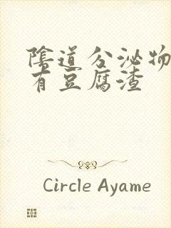 阴道分泌物发黄有豆腐渣