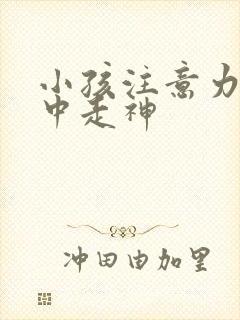 小孩注意力不集中走神