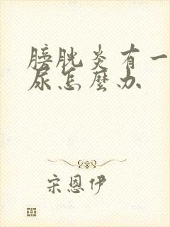 膀胱炎有一点血尿怎么办