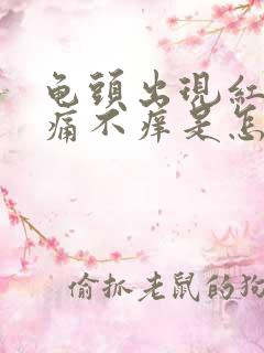 龟头出现红斑不痛不痒是怎么引起的