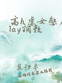 高h虐女憋尿play调教