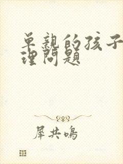 单亲的孩子的心理问题