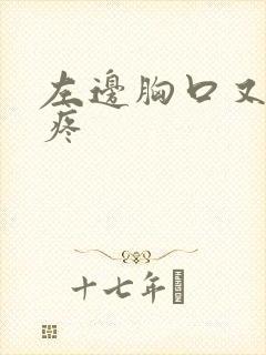 左边胸口又闷又疼