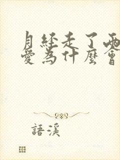 月经走了两天爱爱为什么会流血