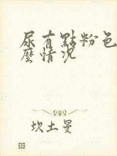 尿有点粉色是什么情况