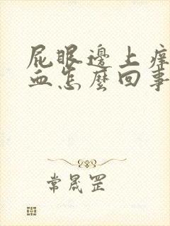 屁眼边上痒还有血怎么回事啊