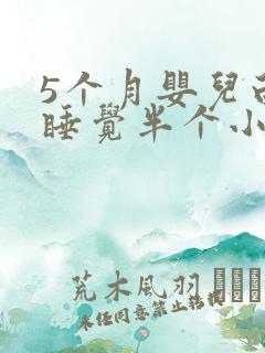 5个月婴儿白天睡觉半个小时就醒