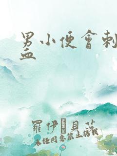 男小便会刺痛出血