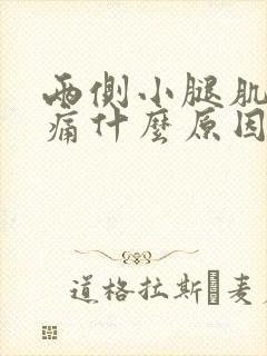 两侧小腿肌肉酸痛什么原因