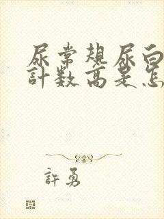 尿常规尿白细胞计数高是怎么回事