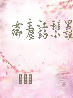 女主江稚男主沈卿尘的小说名字