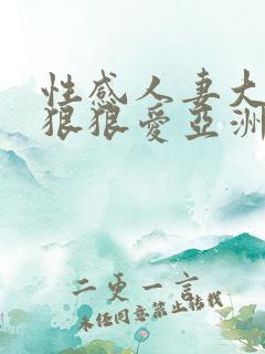 性感人妻大奶子狠狠爱亚洲