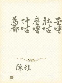 为什么肚子每天都咕噜咕噜响